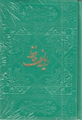 دیوان حافظ ابعاد 13*9